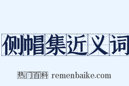 侧帽集近义词是什么意思的图片